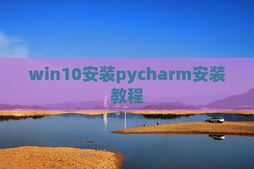 win10安装pycharm安装教程
