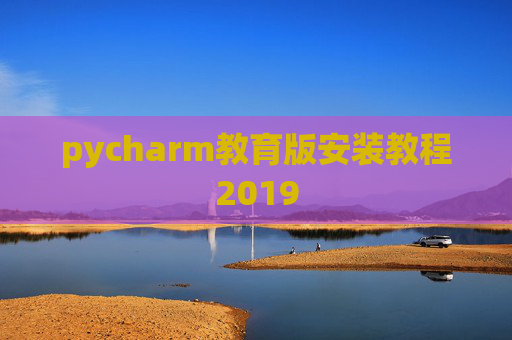 pycharm教育版安装教程2019