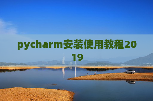 pycharm安装使用教程2019