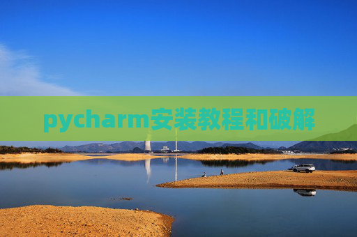 pycharm安装教程和破解